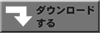 ダウンロードする