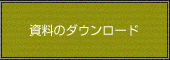 資料のダウンロード