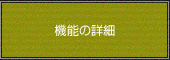 機能の詳細