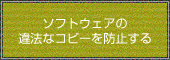 ソフトウェアの違法なコピーを防止する