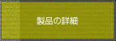 製品の詳細