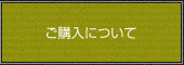 ご購入について