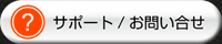 サポート/お問い合わせ