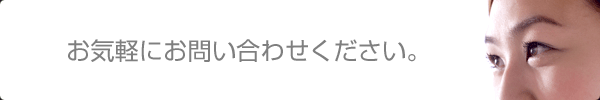 お気軽にお問い合わせください。