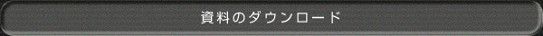 資料のダウンロード