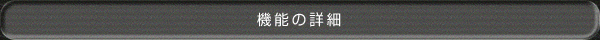 機能の詳細