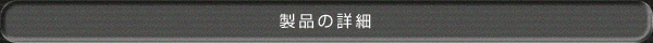 製品の詳細