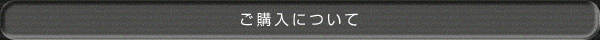 ご購入について