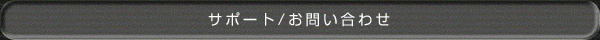サポート/お問い合わせ