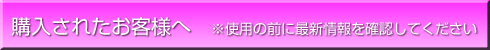 購入されたお客様へ