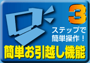 3ステップで簡単お引越し