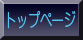 トップページ