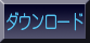 ダウンロード