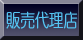 販売代理店