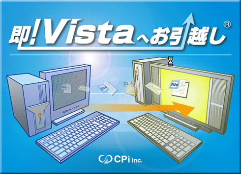 即!Vistaへお引越し起動画面