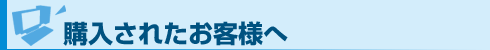 購入されたお客様へ