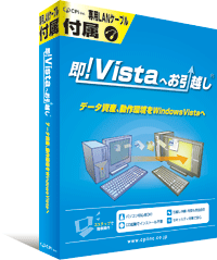 即!Vistaへお引越しパッケージイメージ