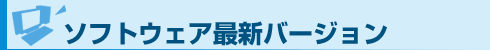 ソフトウェア最新バージョン
