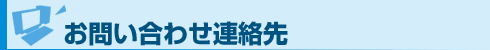 お問い合わせ連絡先