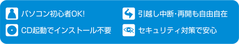 ■パソコン初心者OK!■CD起動でインストール不要■引越し中断･再開も自由自在■セキュリティ対策で安心