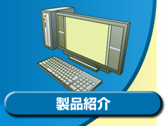 製品紹介