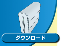 ダウンロード