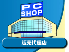 販売代理店