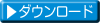 ダウンロード