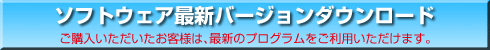 ソフトウェア最新バージョンダウンロード