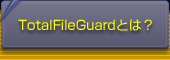 TotalFileGuardとは？
