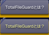 TotalFileGuardとは？