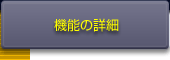 機能の詳細