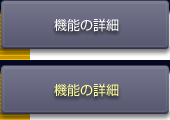 機能の詳細