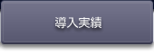 導入実績