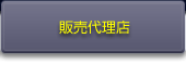 販売代理店