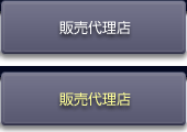 販売代理店