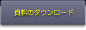 資料のダウンロード