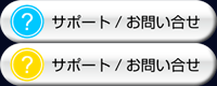 サポート/お問い合わせ