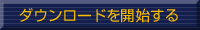 ダウンロードを開始する