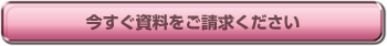 今すぐ資料をご請求ください