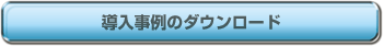 導入事例のダウンロード