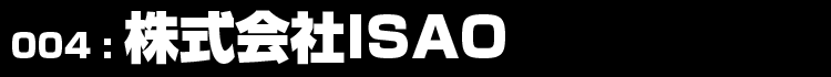004：株式会社ISAO