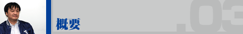概要
