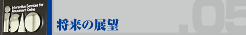 将来の展望
