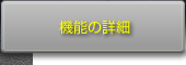 機能の詳細