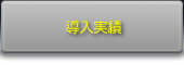 導入実績