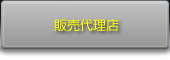 販売代理店