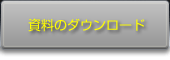 資料のダウンロード