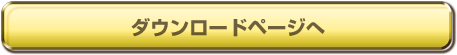 ダウンロードページへ