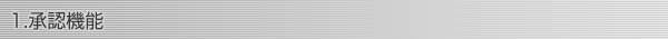1.承認機能